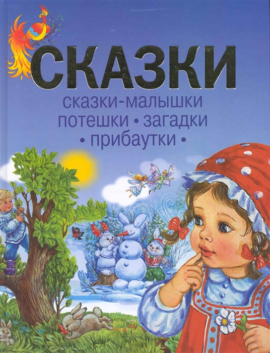 

Сказки Сказки-малышки Потешки Загадки