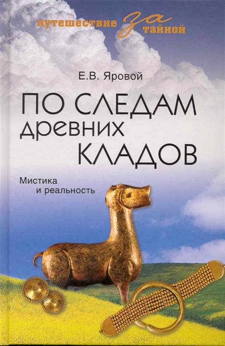 

По следам древних кладов Мистика и реальность Путешествие за тайной Яровой Е Вече