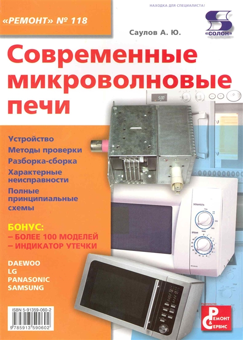 

Ремонт Вып 118 Современные микроволновые печи