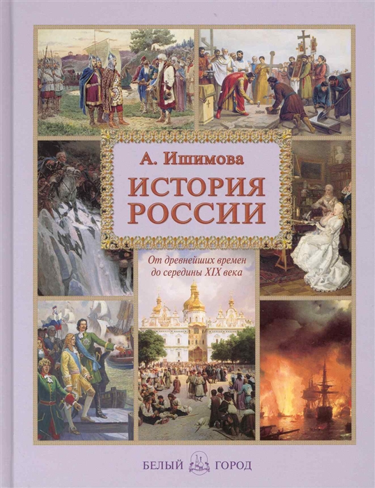 

История России От древнейших времен до сер 19 в