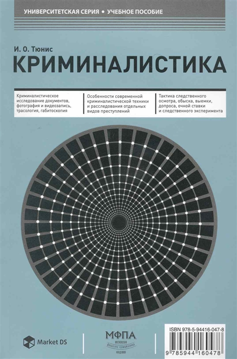 Криминалистика читать. Криминалистика. Тюнис и.о. 