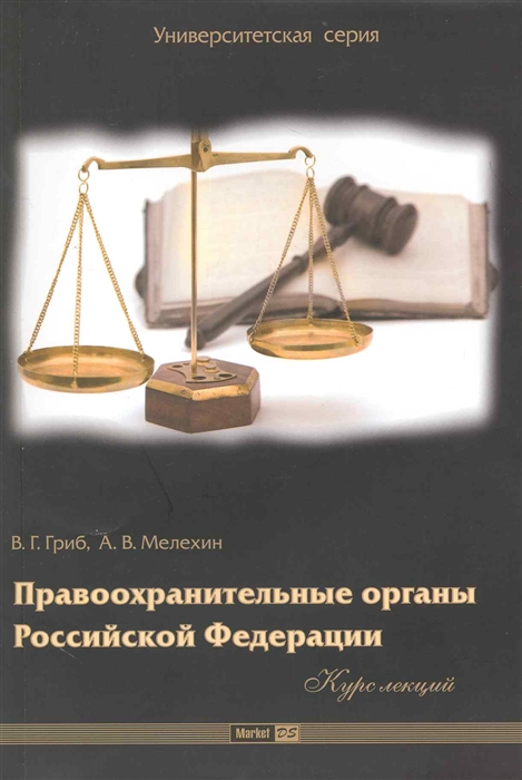

Правоохранительные органы РФ Курс лекций