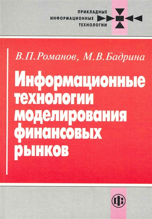 Романов В., Бадрина М. - Информационные технологии моделир финанс рынков