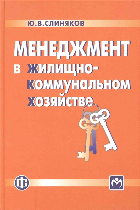 

Менеджмент в жилищно-коммунальном хозяйстве