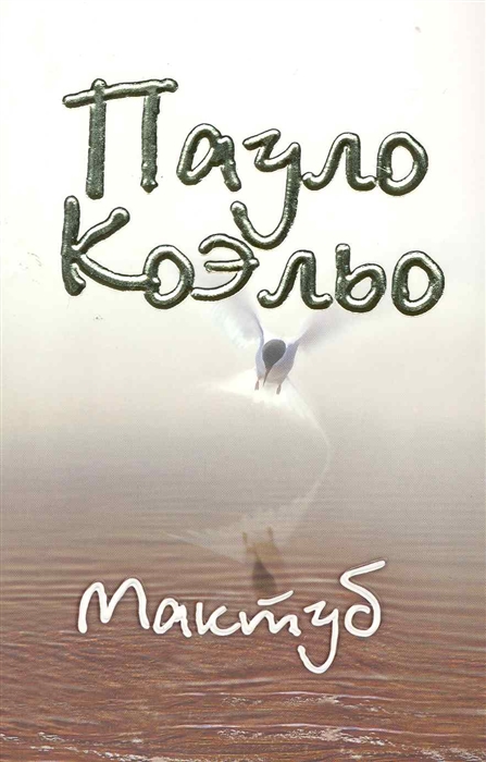 

Мактуб