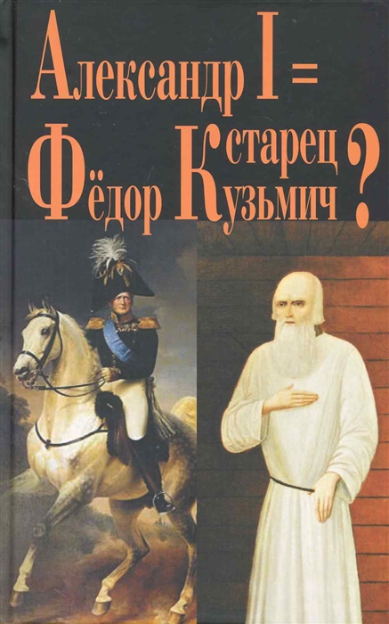 

Император Александр 1 старец Фёдор Кузьмич