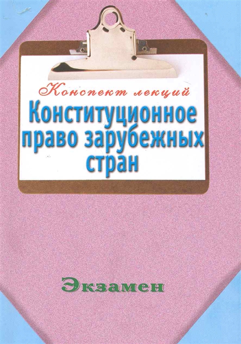 

Конституционное право зарубежных стран
