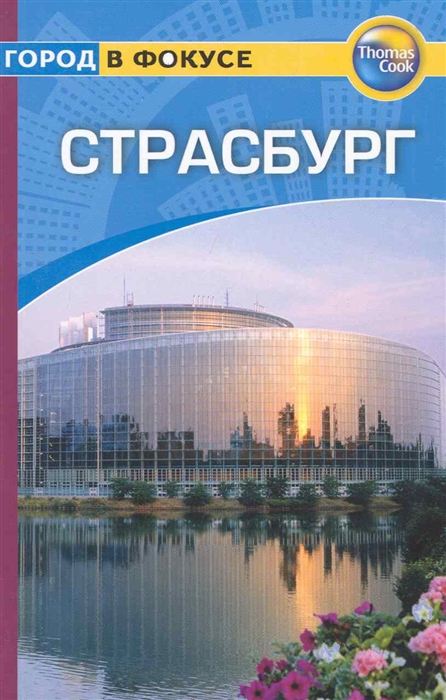 

Путеводитель Страсбург
