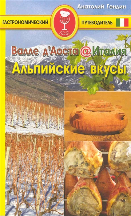 

Валле д Аоста Альпийские вкусы