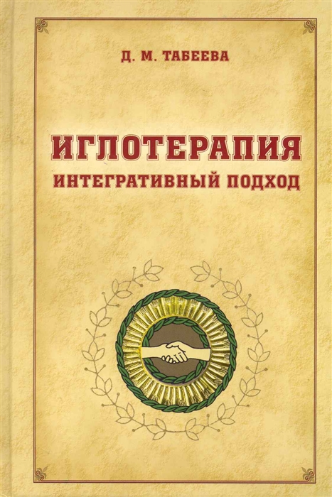

Иглотерапия Интегративный подход