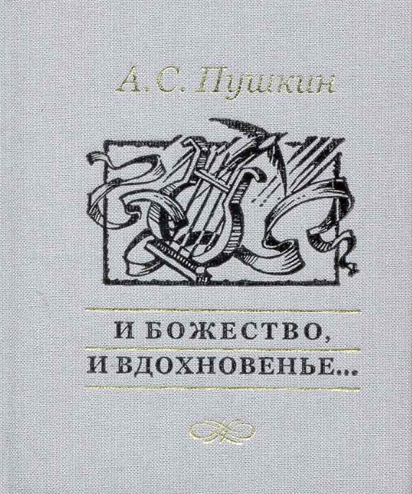 

И божество и вдохновенье