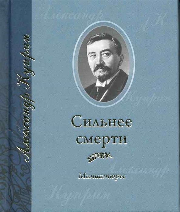 

Сильнее смерти