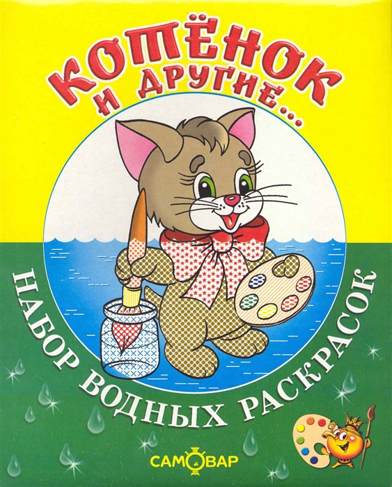 

Р Котенок и другие