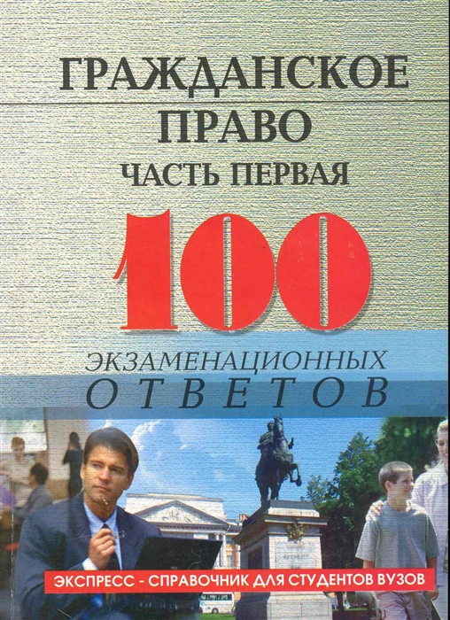 

Гражданское право ч 1 100 экзам ответов