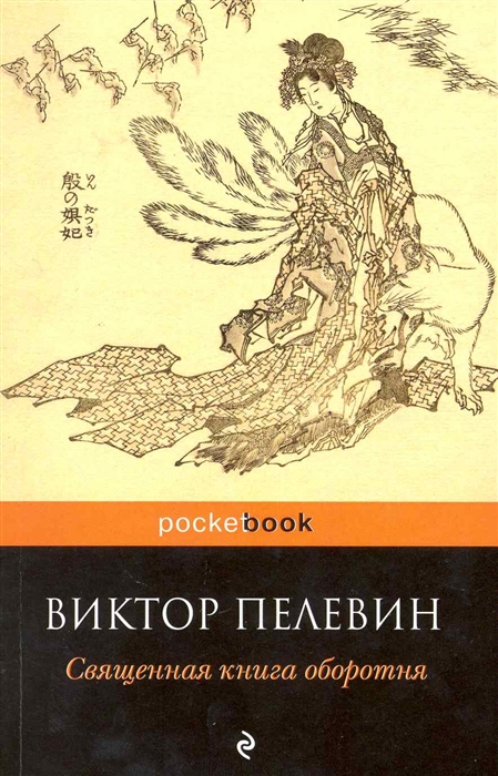 

Священная книга оборотня