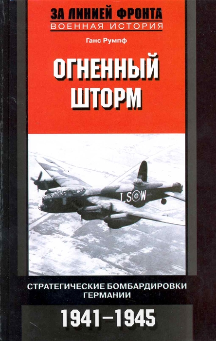 

Огненный шторм Стратегические бомбардировки Германии 1941-1945