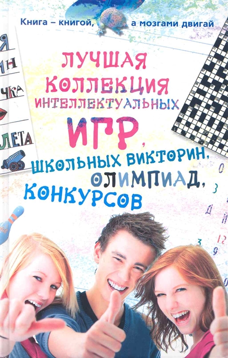 

Лучшая коллекция интеллектуальных игр школьных викторин