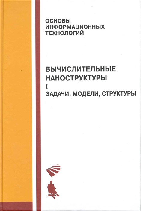 

Вычислительные наноструктуры В 2-х томах Том 1 Задачи модели структуры