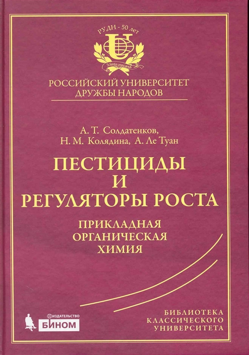 

Пестициды и регуляторы роста Прикладная органическая химия