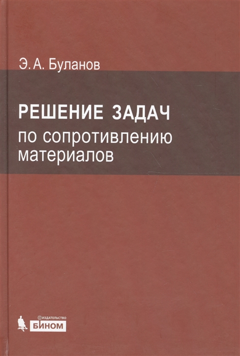 

Решение задач по сопротивлению материалов