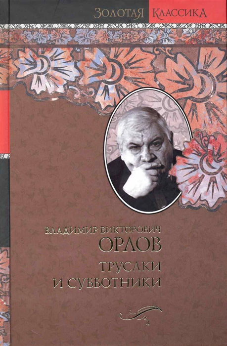

Трусаки и субботники