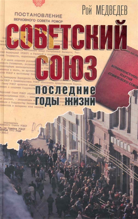 

Советский Союз Последние годы жизни