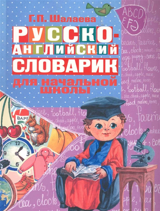 

Русско-английский словарик в картинках для нач школы