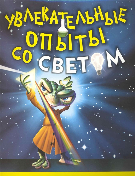 

Увлекательные опыты со светом