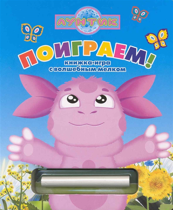 

Поиграем Лунтик Кн.-игра с волшеб. мелком