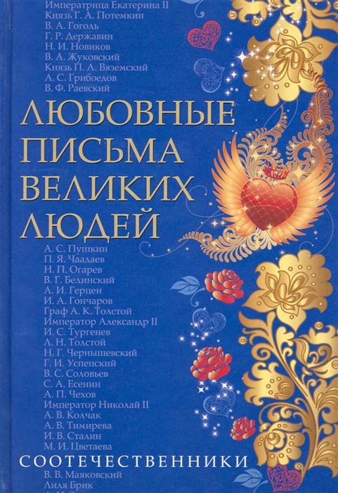 

Любовные письма великих людей Книга 3 Соотечественники