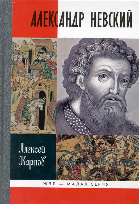 

Великий князь Александр Невский