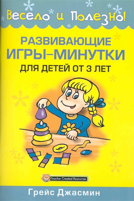 

Развивающие игры-минутки для детей от 3 л