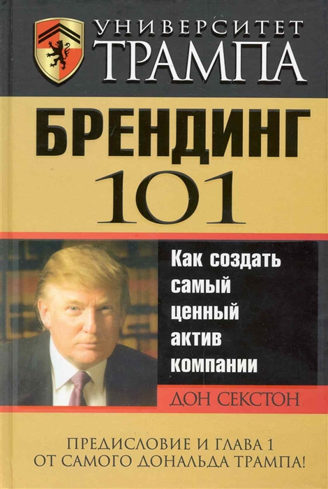 

Университет Трампа Брендинг 101