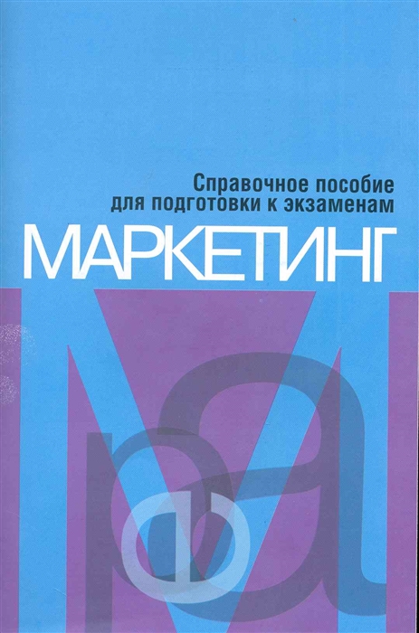 

Маркетинг Справ пос для подг к экзаменам