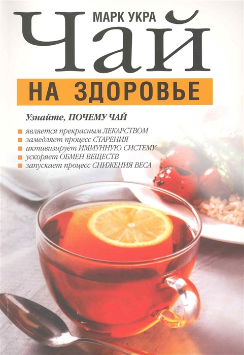 

Чай на здоровье