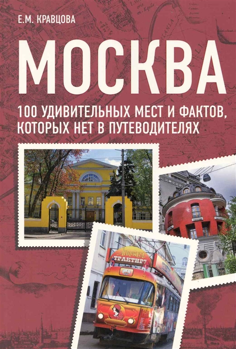

Москва 100 удивительных мест и фактов