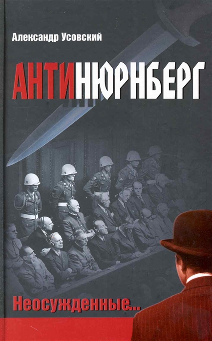 

Антинюрнберг Неосужденные