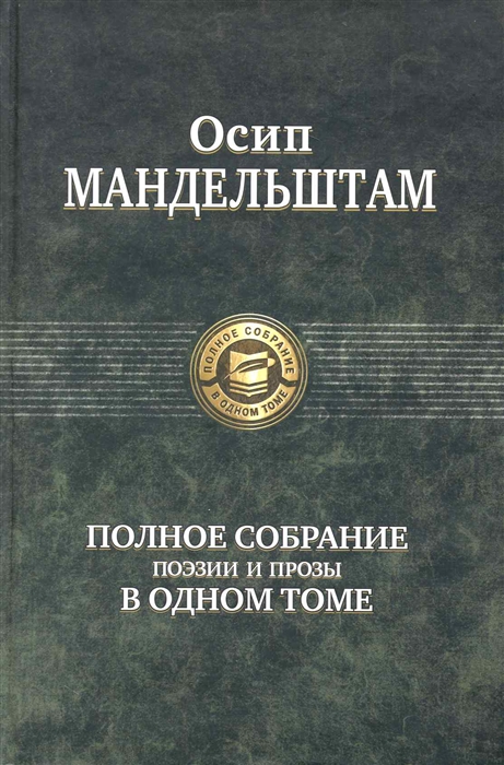 

Мандельштам Полное собрание поэзии и прозы в одном томе