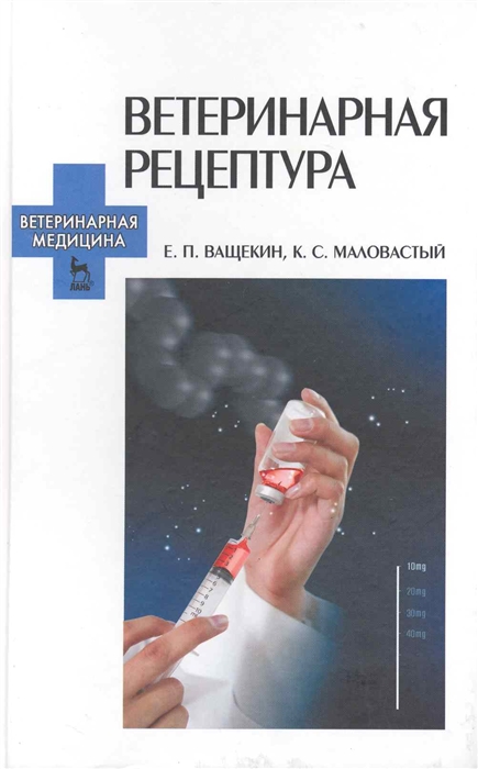 

Ветеринарная рецептура
