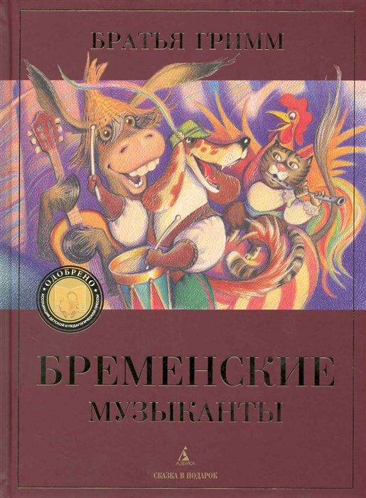 

Бременские музыканты