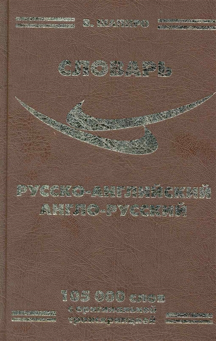 

Русско-английский англ -рус словарь