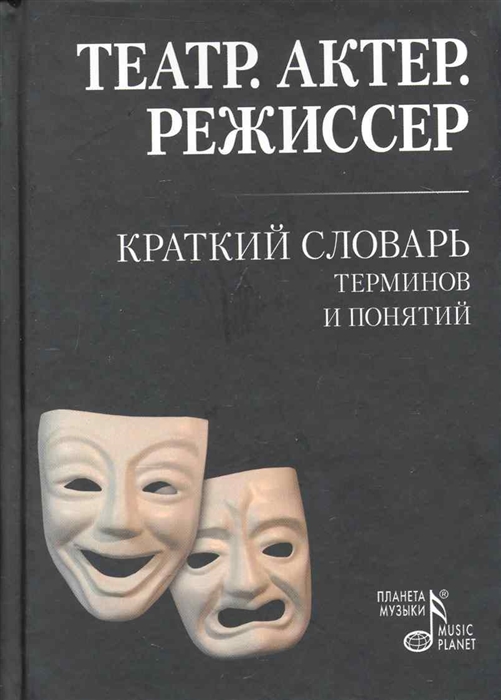 

Театр Актер Режиссер Краткий словарь терминов и понятий