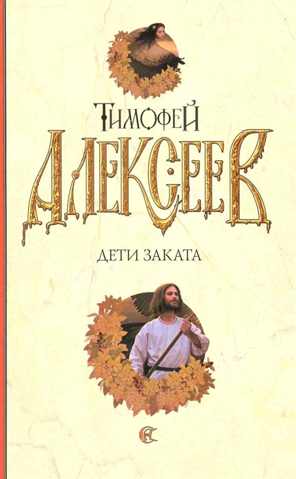 

Дети заката