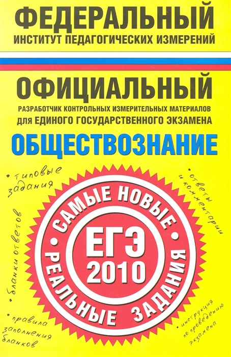 

ЕГЭ 2010 ФИПИ