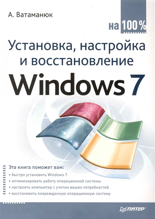 

Установка настройка и восстановление Windows 7 на 100