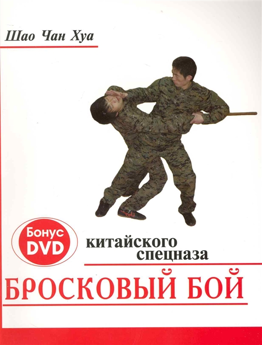 

Бросковый бой китайского спецназа