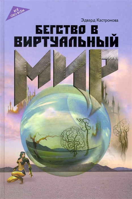 

Бегство в виртуальный мир