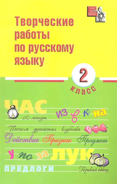 

Творческие работы по русскому языку 2 кл