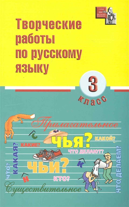 

Творческие работы по русскому языку 3 кл