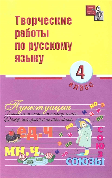 

Творческие работы по русскому языку 4 кл